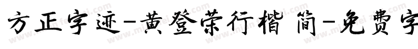 方正字迹-黄登荣行楷 简字体转换